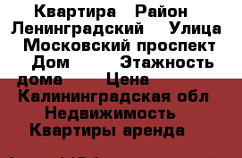 Квартира › Район ­ Ленинградский  › Улица ­ Московский проспект  › Дом ­ 76 › Этажность дома ­ 9 › Цена ­ 13 000 - Калининградская обл. Недвижимость » Квартиры аренда   